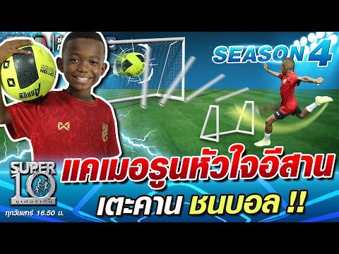แคเมอรูนหัวใจอีสาน น้องเควิน เตะคาน ชนบอล!!  | SUPER 10 SS4