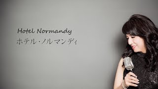 Hotel Normandy ホテル・ノルマンディ/Patricia Kaas パトリシア・カース (cover by Sachiko Nomura)