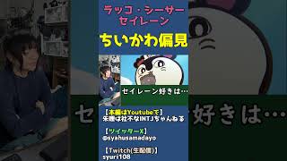 ラッコさん・シーサー・セイレーン好きな人あるある【ちいかわ偏見】 #shorts