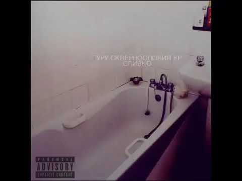 Slivko X Skabbibal- Рвотная циркуляция