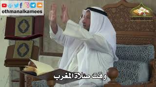164 - وقت صلاة المغرب - عثمان الخميس