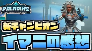 【switch版パラディンズ】新チャンピオンイマニ!とりあえず触ってみた!【Paladins/実況プレイ】