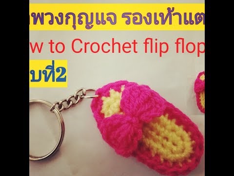 ทำพวงกุญแจ? รองเท้าแตะ?|How? to? Crochet? flip? ?flop? EP.2