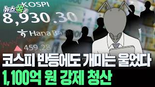 코스피 반등에도 개미는 울었다…1,100억 원 강제청산 [뉴스쏙] / 연합뉴스TV(YonhapnewsTV)