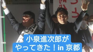 【衆議院選挙2021】小泉進次郎前環境大臣が京都4区 京都ファミリー前に演説に来られる