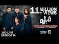 Mohra 2nd Last Episode 74 Eng Sub Mikaal Zulfiqar Laiba Khan Aagha Ali 13th Dec 2025