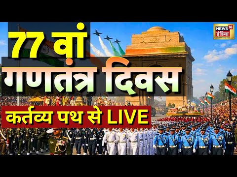Republic Day Parade 2026 LIVE : 77वां गणतंत्र दिवस LIVE |  Indian Army | Kartavya Path | PM Modi