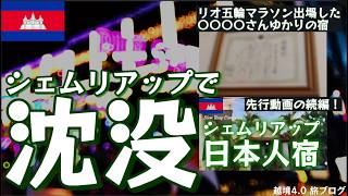 シェムリアップ沈没確定｜メディアには載らない意外な日常
