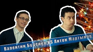 Валентин Будейко vs Антон Мартынов