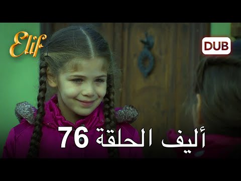 أليف الحلقة 76 | دوبلاج عربي