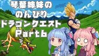 【ドラゴンクエスト１】 琴葉姉妹ののんびりドラクエ実況 part6 【ボイスロイド実況】
