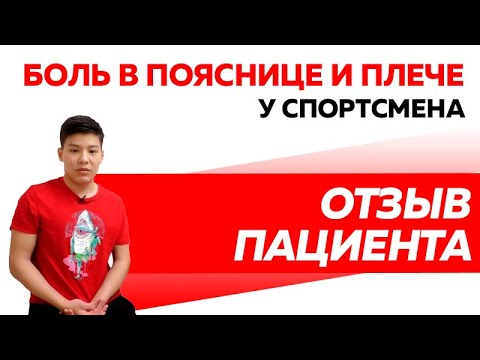 Отзыв Rekinetix Боли в спине и плече у спортсмена.