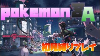 【初見メリープ縛り】ポケモンZA、クリアできる気がしない配信。