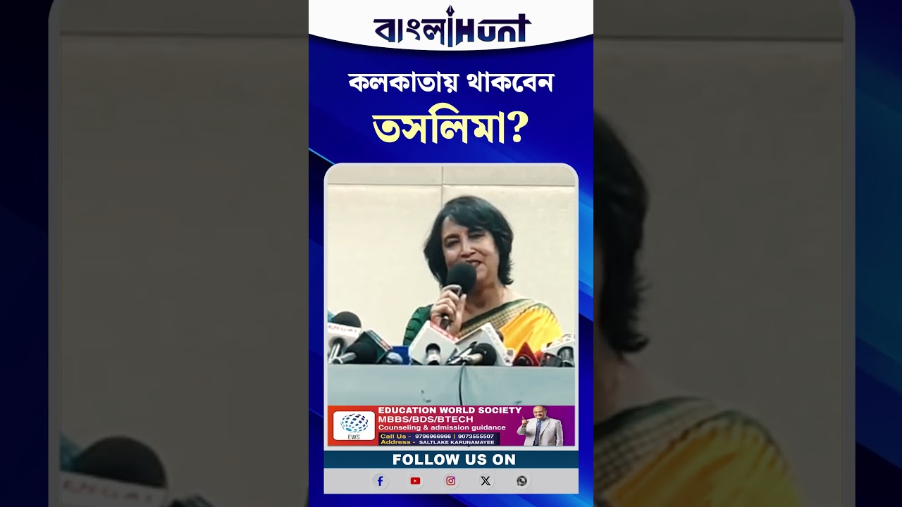 কলকাতায় থাকবেন তসলিমা?