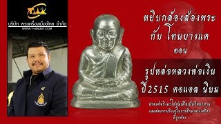 รูปเหมือนปั๊มหลวงพ่อเงิน วัดบาลคลาน ปี พ.ศ.2515 พิมพ์คอเอล นิยม หยิบกล้องส่องพระกับโทนบางแค รูปเหมือนปั๊มหลวงพ่อเงิน วัดบาลคลาน ปี พ.ศ.2515 พิมพ์คอเอล นิยม หยิบกล้องส่องพระกับโทนบางแค
