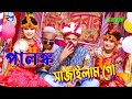 পালঙ্ক সাজাইলাম গো | Palonko Sajailam Go | Dj Bokul Horipriya Rani । Bangla Wedding So