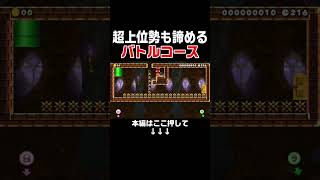 みんバトのプロ達が諦めたバトコのクリア方法がヤバい・・・。【マリオメーカー2/マリメ2】