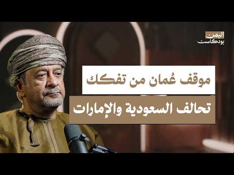 كيف تنظر عُمان لليمن؟ وأين تقف من القوى الخليجية؟ | اليمن بودكاست