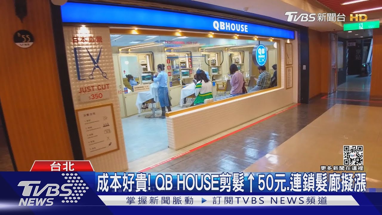 成本好貴！QBHOUSE剪髮漲50元、連鎖髮廊擬漲