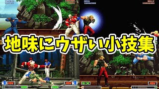 懐かしい＆マニアック！？当時対戦で使った地味にウザい小技集【KOF98】【SNK/ゲーセン/KOF】