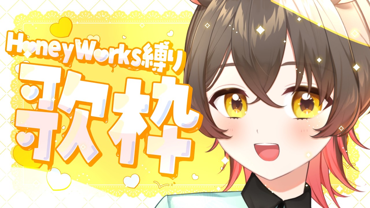 🦥 #歌枠 / Karaoke🌿 キュルキュルしちゃうか～～～～～(^_-)-♡【 HoneyWorks縛り歌枠 / くまはるこ】
