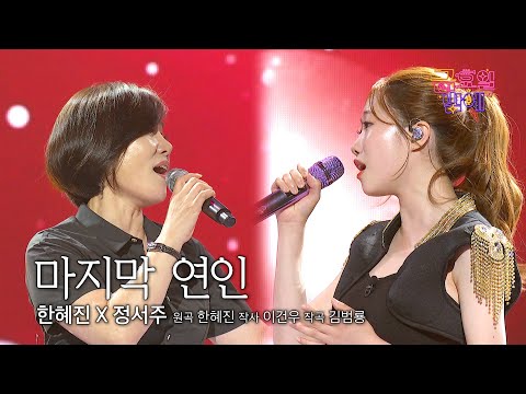 [클린버전] 마음 아리게 구슬픈 감성 케미! 이토록 절절할 수 있나요 😭 ❤️ 한혜진&정서주 - 마지막 연인 ❤️ 트롯 올스타전 금요일밤에 TV CHOSUN 250905 방송