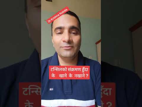 टन्सिल भएमा के खाने के नखाने?  Dr. Krishna Koirala.#swasthyapharmacy #tonsilitis #fyp