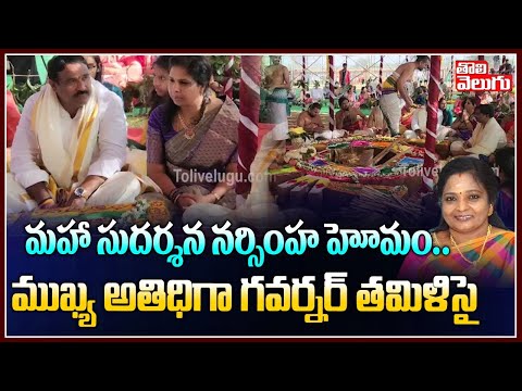 మహా సుదర్శన నర్సింహ హోమం‌..ముఖ్య అతిధిగా గవర్నర్ తమిళిసై | Iskcon Temple Dabilpura | Tolivelugu TV