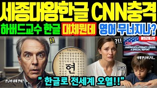 Download lagu [해외감동사연]세종대왕 한글의 비밀! 하버드 교수가 한국에서 발견한 충격적 진실 '이건 불가능합니다' mp3