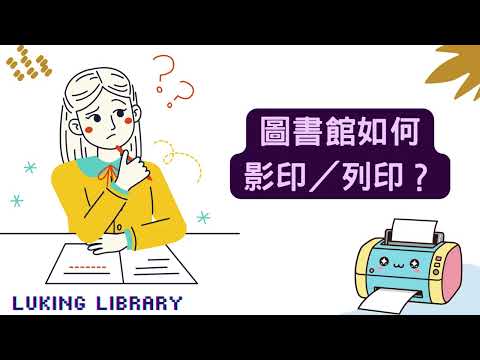 在圖書館如何影印／列印