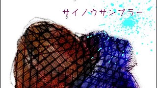 【歌ってみた】サイノウサンプラー byRIBORU