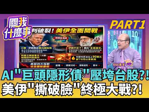 公債殖利率創25年新高! 美債"衝破5%生死線"震撼全球 美伊談判破局! 川普拒延長協議 伊朗升高荷姆茲海峽防備│【關我什麼事PART1】陳斐娟 主持│20260818│關我什麼事