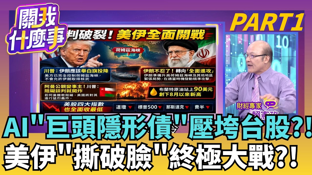 公債殖利率創25年新高! 美債"衝破5%生死線"震撼全球 美伊談判破局! 川普拒延長協議 伊朗升高荷姆茲海峽防備│【關我什麼事PART1】陳斐娟 主持│20260818│關我什麼事