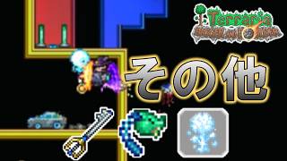 【Terraria 】Ver.1.4.5残りの色々をさらう