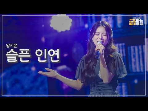 [클린버전] 양지은 - 슬픈 인연 🎖️금타는 금요일 39화🎖️ TV CHOSUN 260918 방송