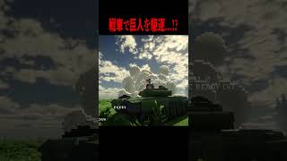 戦車なら巨人を駆逐できる！？【マイクラ・マインクラフト・進撃の巨人】#shorts
