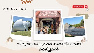 Top 3 Places To Visit In Thiruvananthapuram|One Day Trip| തിരുവനന്തപുരത്ത് കണ്ടിരിക്കേണ്ട കാഴ്ച്ചകൾ