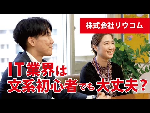 【働く人の「リアル」～学生時代から就活、そして今】株式会社リウコム富里さん森山さん