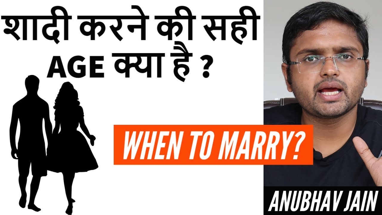 शादी करने की सही AGE क्या है ? WHEN TO MARRY?