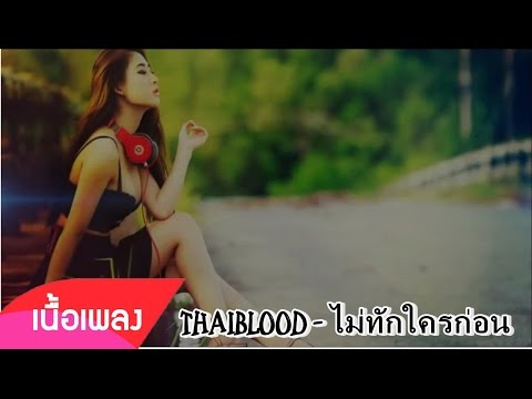 ThaiblooD - ไม่ทักใครก่อน (Lyrics)