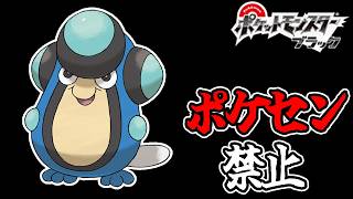 全世代ポケセン縛りでクリアする part3 BW編