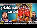 Harsiddhi Maa Ni Aarti Rohit Thakor Gujarati Devotional Aarti