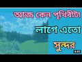 Aaj Kano Prithibita Lage Ato Sundar Beautiful Bengali Gajoll Please Like Share And Subscribe