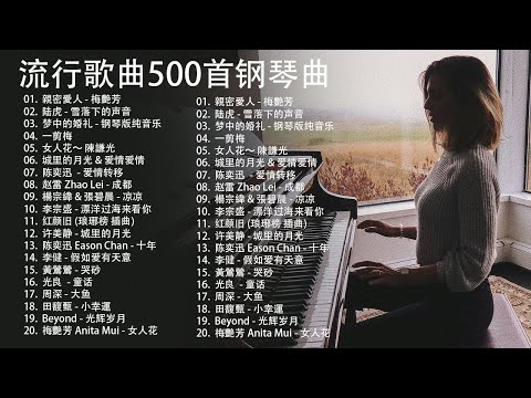 早上最適合聽的輕音樂 【100%無廣告】 超好听的钢琴曲 - 100首華語流行情歌經典钢琴曲 || 絕美的靜心放鬆音樂 Relaxing Chinese Piano Music