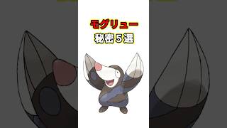 モグリューの秘密　ポケモン解説