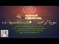 014 Ibrahim | Malayalam Quran Translation | Quran Lalithasaram