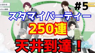 #5【スタマイ】5周年記念！目指せ天井250連までのみちのり…これが最後だ！確立2倍でスタマイパーティー