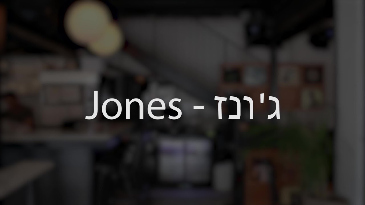 ג'ונז
