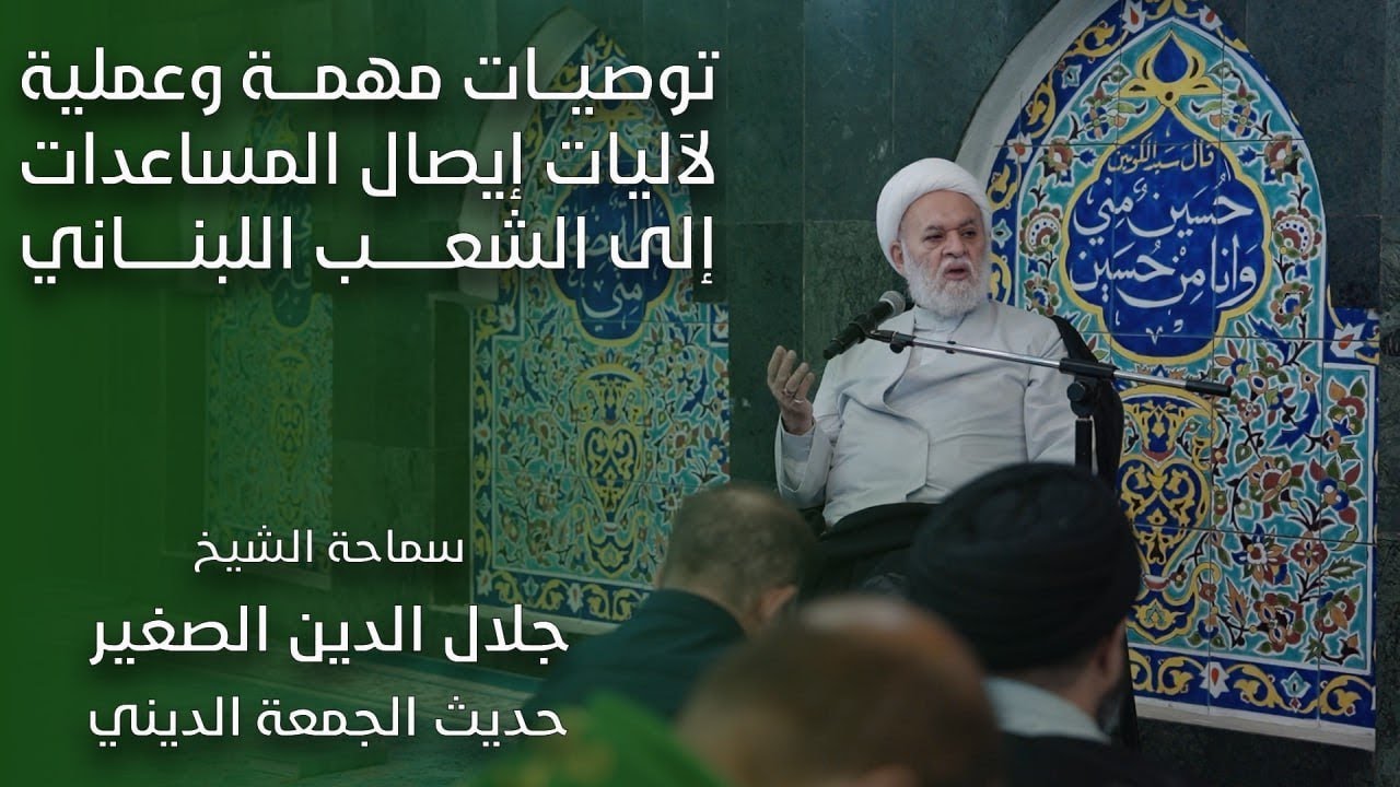 توصيات مهمة وعملية لآليات إيصال المساعدات إلى الشعب اللبناني