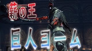 激闘！”薪の王”巨人ヨーム【ダークソウル３実況#25】